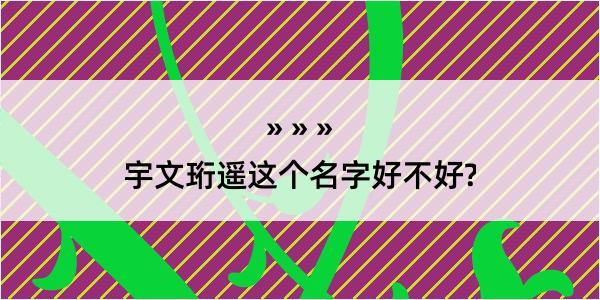 宇文珩遥这个名字好不好?