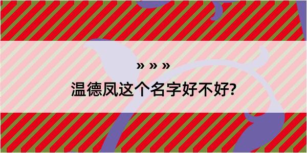 温德凤这个名字好不好?