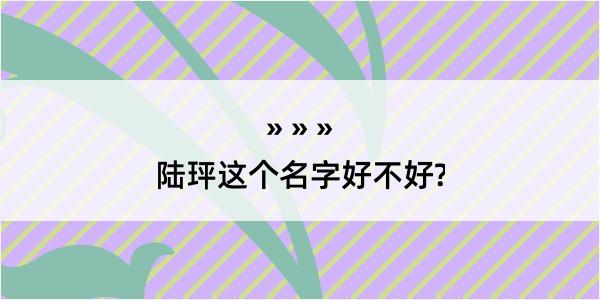 陆玶这个名字好不好?