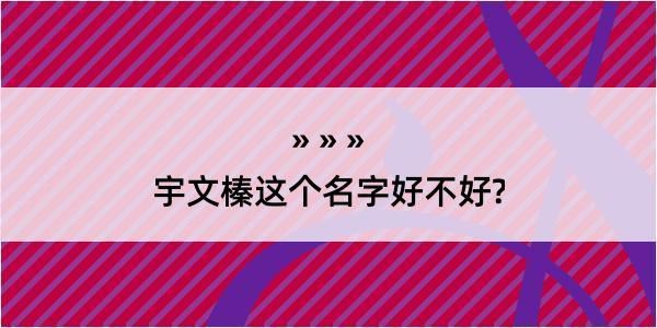 宇文榛这个名字好不好?