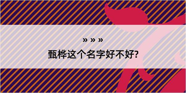 甄桦这个名字好不好?