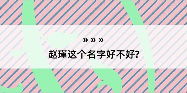 赵瑾这个名字好不好?