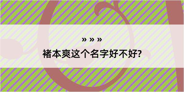 褚本爽这个名字好不好?