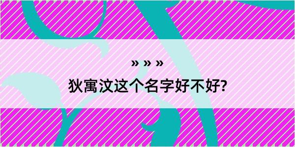 狄寓汶这个名字好不好?