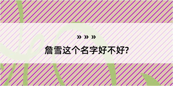 詹雪这个名字好不好?