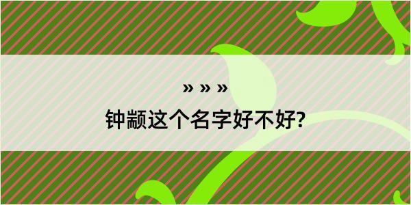 钟颛这个名字好不好?