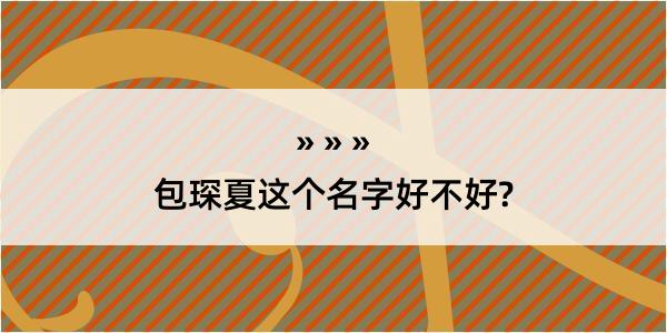 包琛夏这个名字好不好?