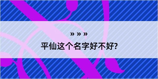 平仙这个名字好不好?