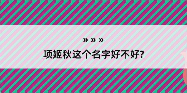 项姬秋这个名字好不好?