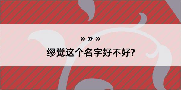 缪觉这个名字好不好?