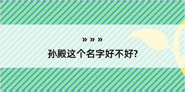 孙殿这个名字好不好?