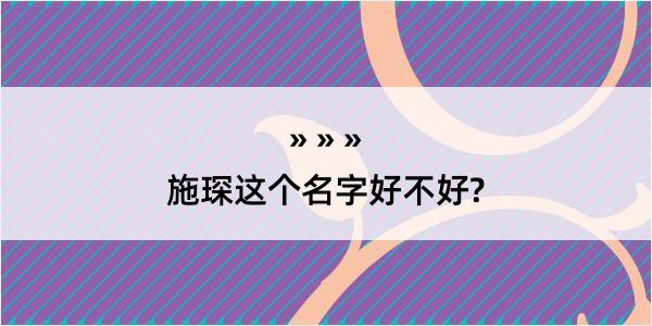 施琛这个名字好不好?