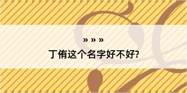 丁侑这个名字好不好?