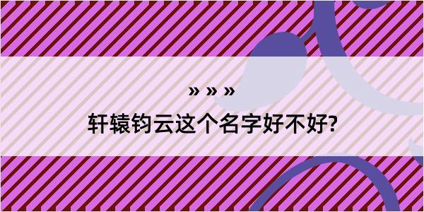 轩辕钧云这个名字好不好?