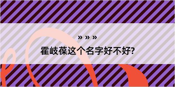 霍岐葆这个名字好不好?