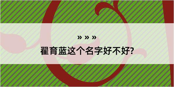 翟育蓝这个名字好不好?