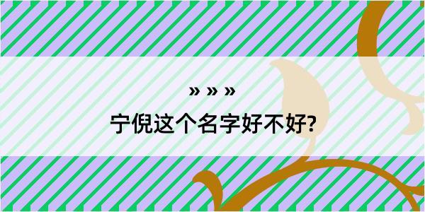 宁倪这个名字好不好?