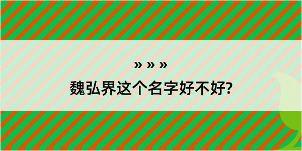 魏弘界这个名字好不好?