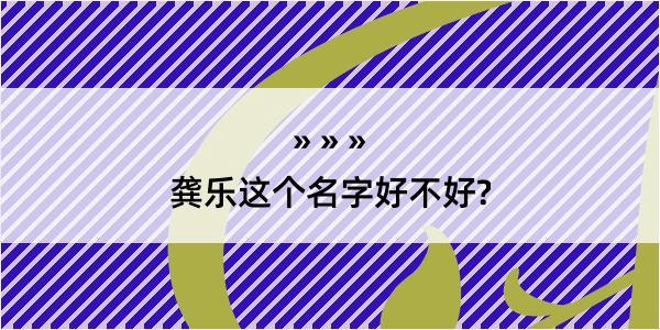 龚乐这个名字好不好?