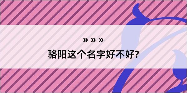 骆阳这个名字好不好?