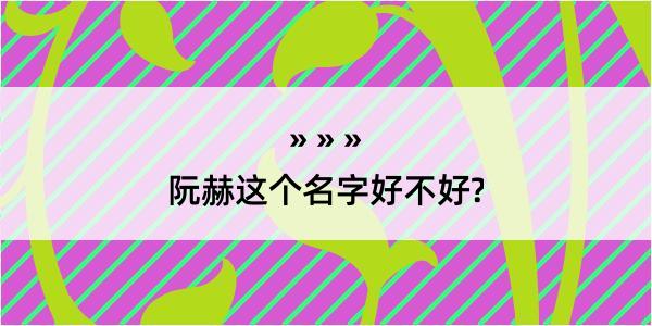 阮赫这个名字好不好?