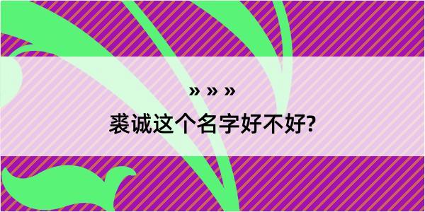 裘诚这个名字好不好?