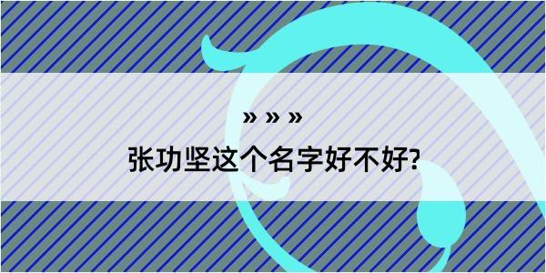 张功坚这个名字好不好?