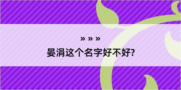 晏涓这个名字好不好?