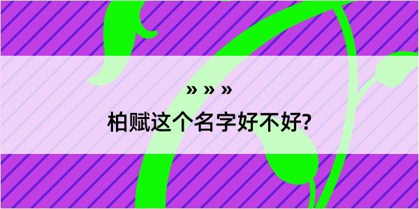 柏赋这个名字好不好?