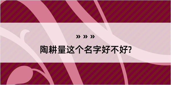 陶耕量这个名字好不好?