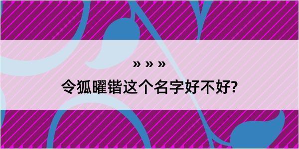 令狐曜锴这个名字好不好?