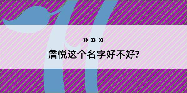 詹悦这个名字好不好?