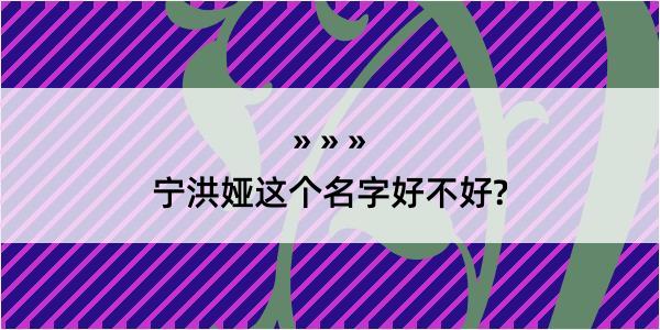 宁洪娅这个名字好不好?