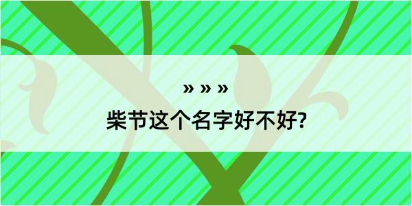 柴节这个名字好不好?