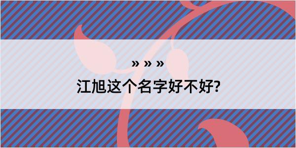 江旭这个名字好不好?