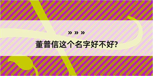 董普信这个名字好不好?