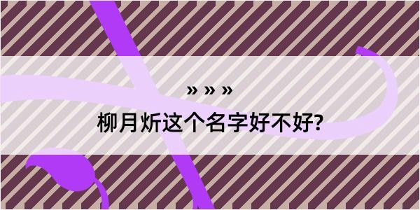 柳月炘这个名字好不好?