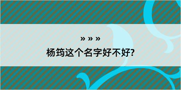 杨筠这个名字好不好?