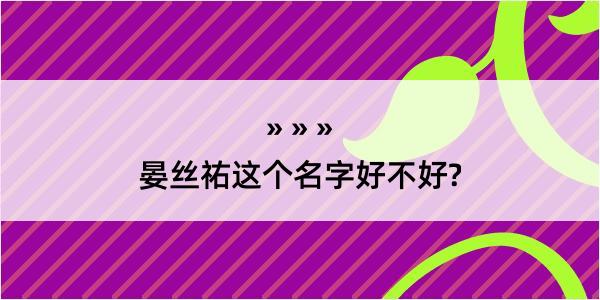 晏丝祐这个名字好不好?