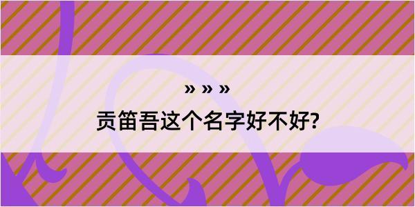 贡笛吾这个名字好不好?