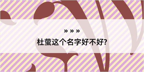 杜萤这个名字好不好?