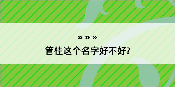 管桂这个名字好不好?