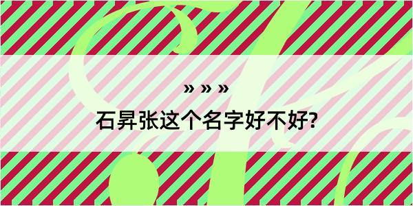 石昇张这个名字好不好?