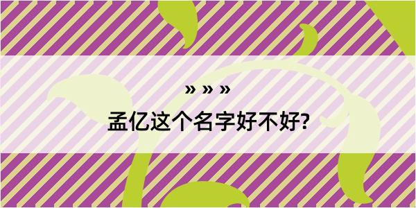 孟亿这个名字好不好?