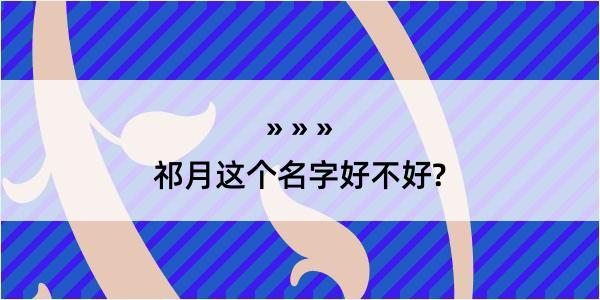 祁月这个名字好不好?