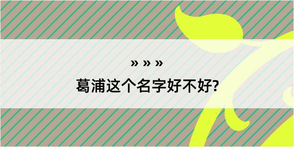 葛浦这个名字好不好?