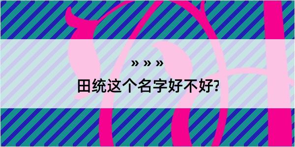 田统这个名字好不好?