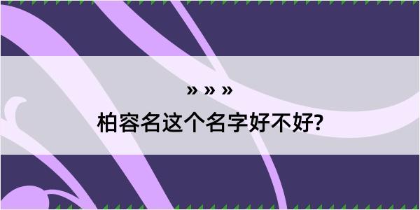 柏容名这个名字好不好?