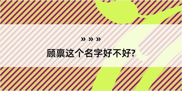 顾禀这个名字好不好?