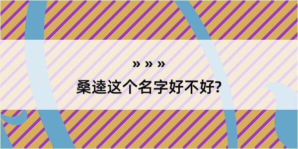 桑逵这个名字好不好?